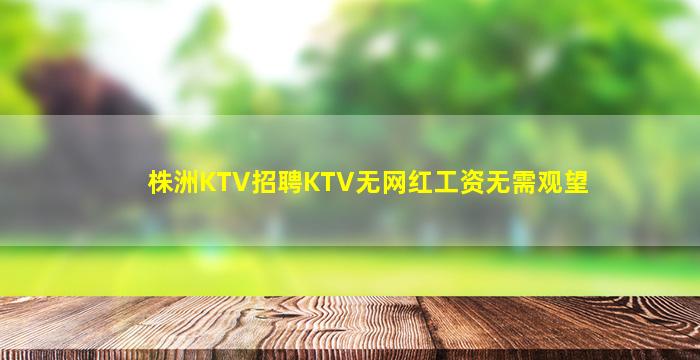 石嘴山KTV招聘
